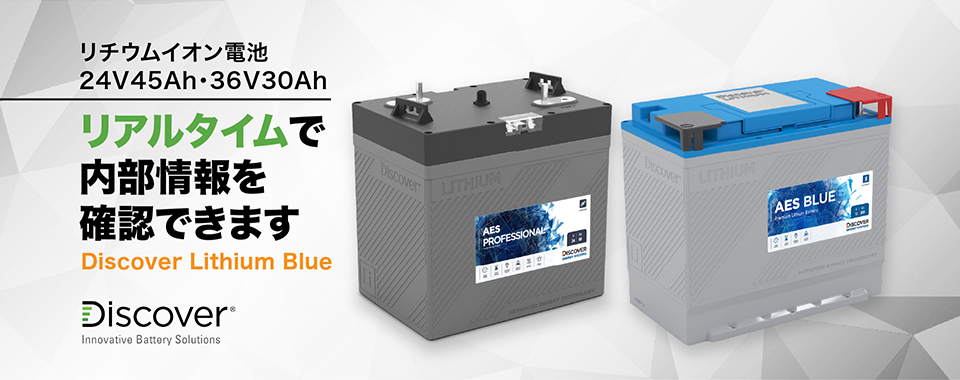 リチウムイオン電池　24V45Ah・36V30Ah　リアルタイムで内部情報を確認できます。　Discover Lithium Blue