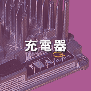 充電器