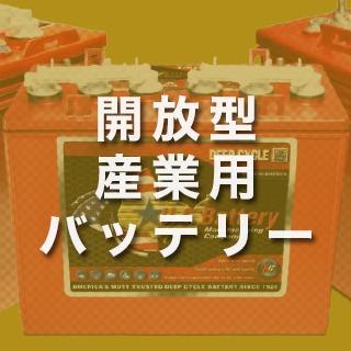 開放型産業用バッテリー