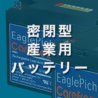 密閉型産業用バッテリー