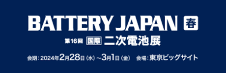 第14回国際二次電池展（春）のお知らせバナー