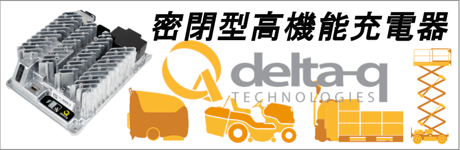 密閉型高機能充電器Delta-Q