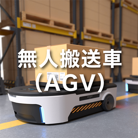 無人搬送車（AGV）