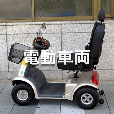 電動車用