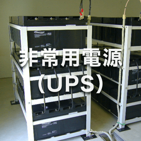 非常用電源（UPS）