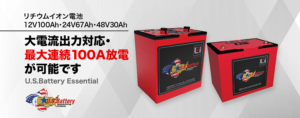 リチウムイオン電池　12V100Ah・24V67Ah・48V30Ah　大電流出力対応・最大連続100A放電が可能です　U.S.Battery Essential